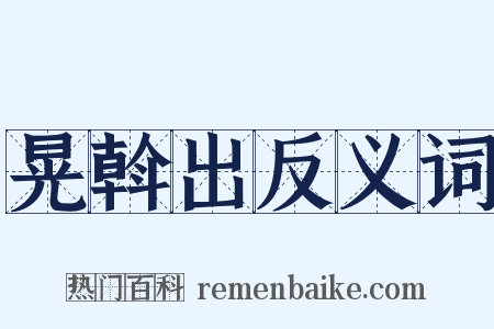 晃斡出反义词是什么意思的图片